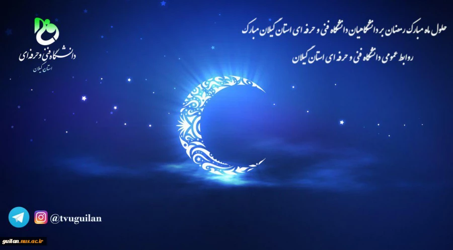 فرارسیدن ماه مبارک رمضان برشیعیان مبارک باد!