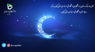 فرا رسیدن ماه رمضان ماه مهمانی خداوند مبارک باد!