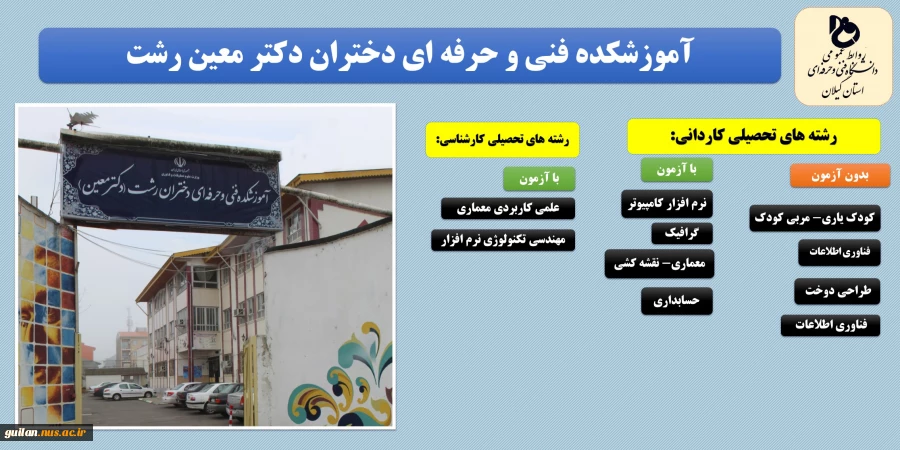 کد رشته های آموزشکده فنی و حرفه ای دختران دکتر معین رشت 2