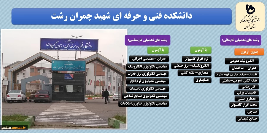 کد رشته های دانشکده فنی و حرفه ای شهید چمران رشت 2