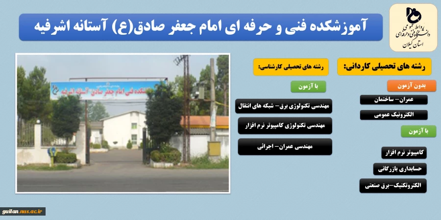 کد رشته های آموزشکده فنی و حرفه ای امام جعفر صادق (ع) آستانه اشرفیه 2