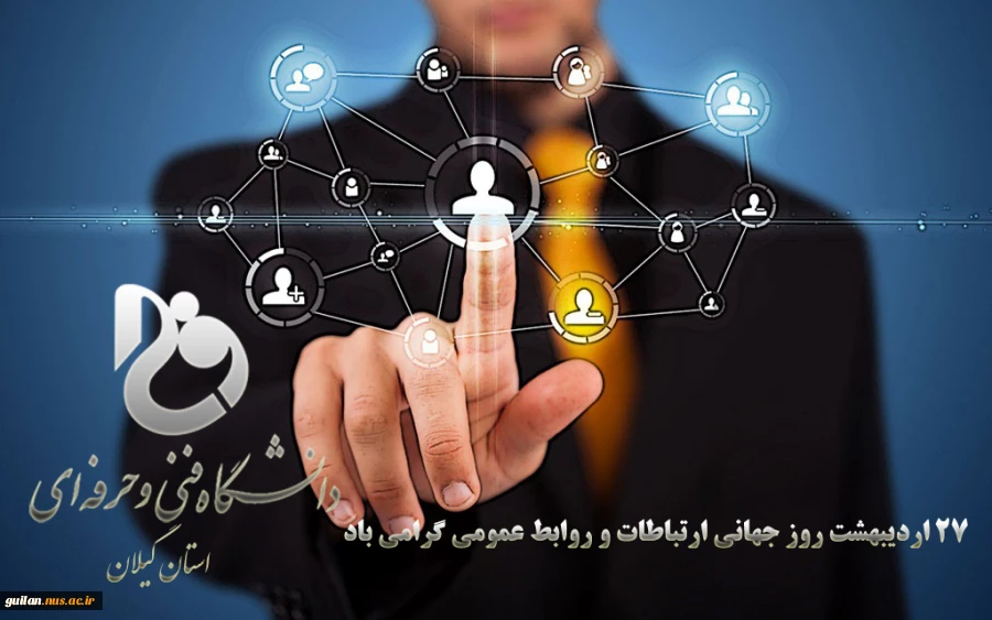 27 اردیبهشت روز جهانی ارتباطات و روابط عمومی گرامی باد 2