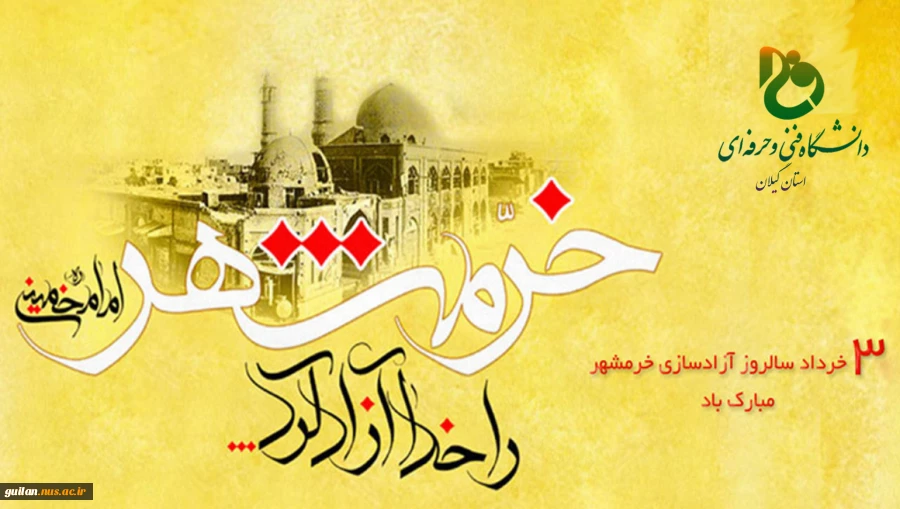 سالروز آزاد سازی خرمشهر گرامی باد 2