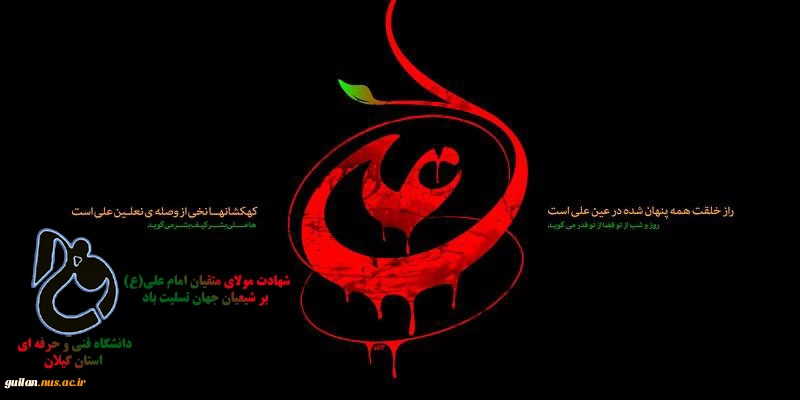 شهادت امام اول شیعیان تسلیت باد! 2