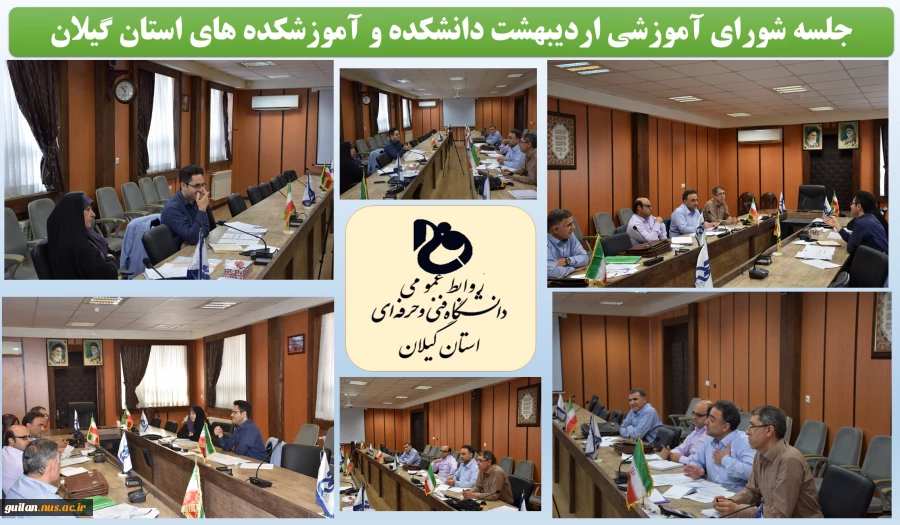 برگزاری شورای آموزشی استان گیلان 2