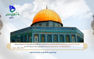 روز قدس روز اسلام است!