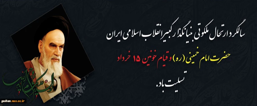 سالروز عروج رهبر فقید انقلاب اسلامی ایران امام خمینی (ره) و قیام خونین 15 خرداد تسلیت باد 2
