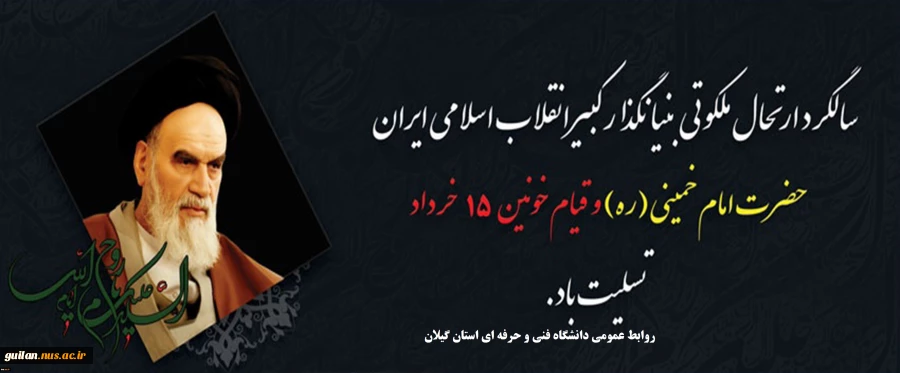 سالروز عروج ملکوتی رهبر فقید انقلاب اسلامی ایران امام خمینی (ره) و قیام خونین 15 خرداد تسلیت باد 2