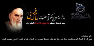 سالروز عروج ملکوتی رهبر فقید انقلاب اسلامی ایران امام خمینی (ره) و قیام خونین 15 خرداد تسلیت باد