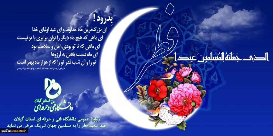 فرا رسیدن عید سعید فطر بر مسلمین جهان مبارک باد 2