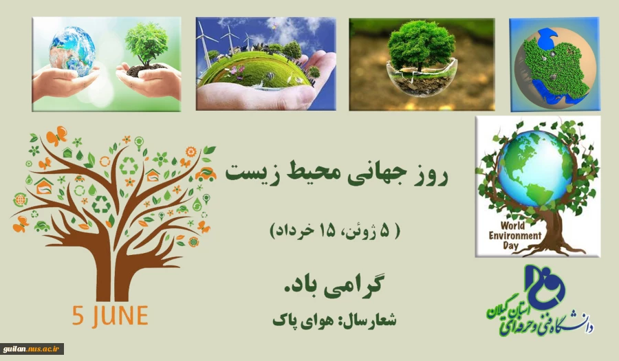 15 خرداد (5 ژوئن)  روز جهانی محیط زیست گرامی باد! 2