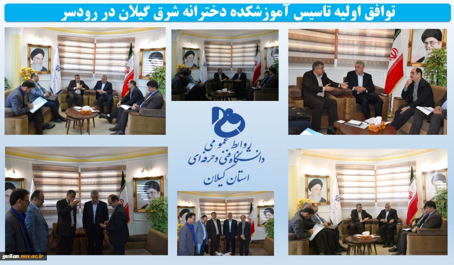 توافق اولیه تاسیس آموزشکده دخترانه شرق گیلان در رودسر 11