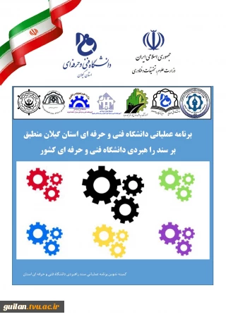 تکمیل  برنامه عملیاتی دانشگاه فنی و حرفه ای استان گیلان منطبق بر سند راهبردی دانشگاه فنی و حرفه ای