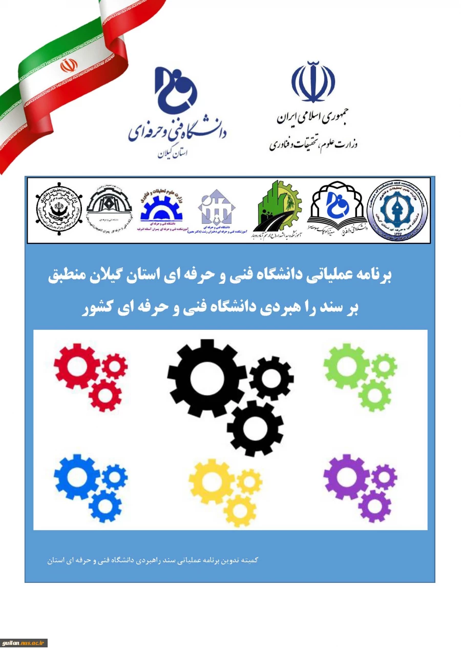 تکمیل  برنامه عملیاتی دانشگاه فنی و حرفه ای استان گیلان منطبق بر سند راهبردی دانشگاه فنی و حرفه ای 2