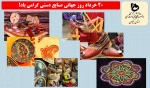 20 خرداد روز جهانی صنایع دستی گرامی باد!