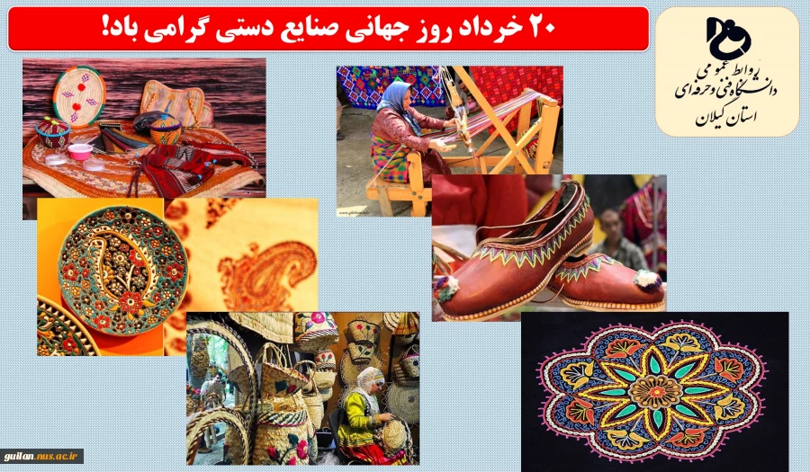 20 خرداد روز جهانی صنایع دستی گرامی باد!