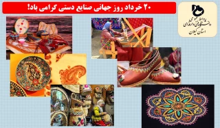 روز جهانی صنایع دستی گرامی باد!