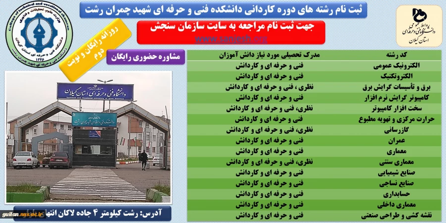 کد رشته محل های کنکور 98 دوره کاردانی دانشکده شهید چمران رشت 3