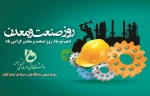 دهم تیر روز صنعت و معدن مبارک باد! 2