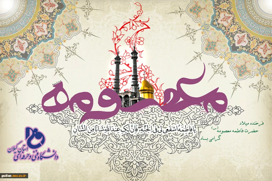ولادت باسعادت حضرت فاطمة معصومه (س) و روز دختر مبارک باد 2