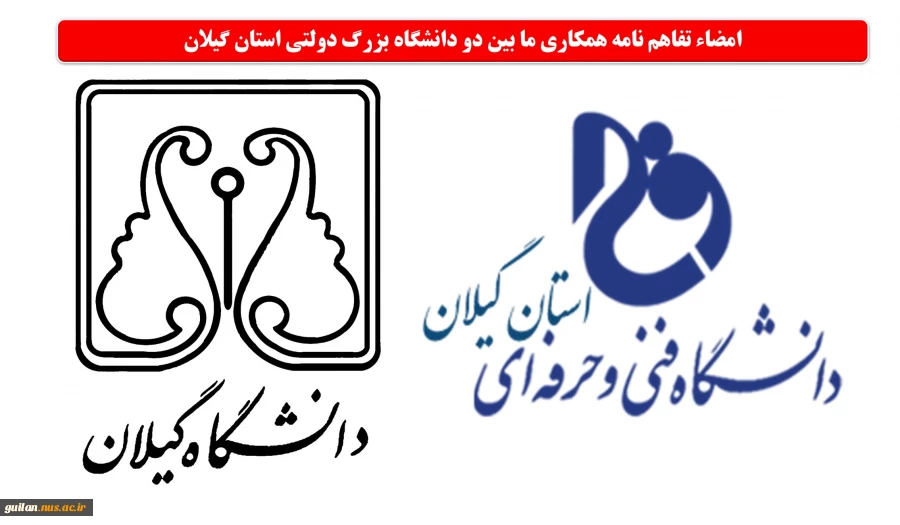 امضاء تفاهم نامه همکاری بین دو دانشگاه دولتی و بزرگ استان، دانشگاه فنی و حرفه ای گیلان و دانشگاه گیلان 2