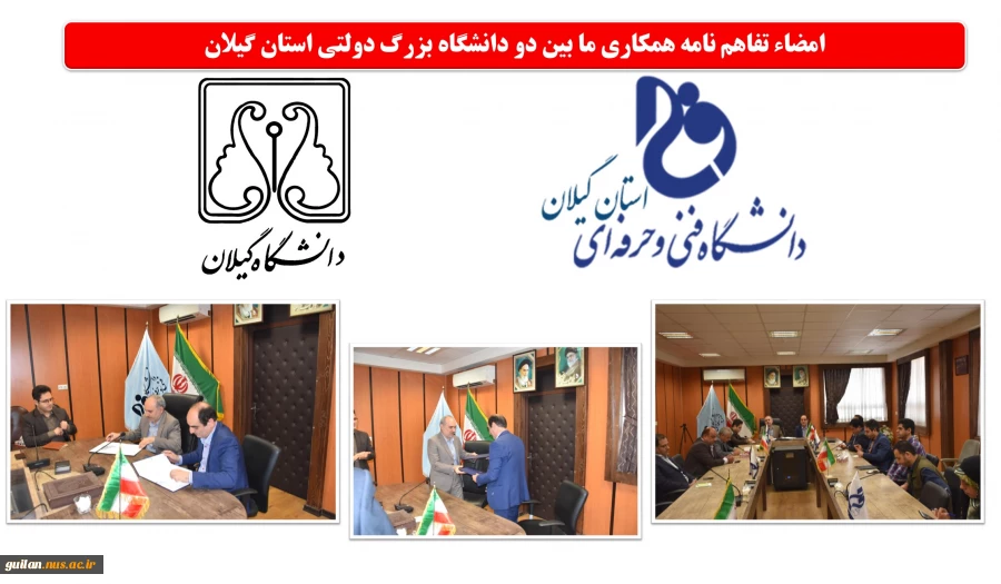 امضاء تفاهم نامه همکاری بین دو دانشگاه دولتی و بزرگ استان، دانشگاه فنی و حرفه ای گیلان و دانشگاه گیلان 10