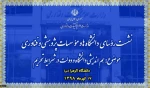 نشست سراسری روسای دانشگاه های کشور 2