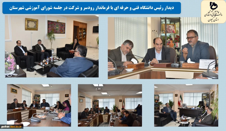 دیدار رئیس دانشگاه فنی و حرفه ای با فرماندار رودسر و شرکت در جلسه شورای آموزشی شهرستان رودسر 2
