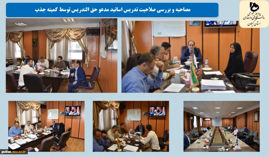 یکشنبه ۱۶ تیر ۹۸ : بررسی صلاحیت و مصاحبه اساتید مدعو و جذب نیروی جدید حق التدریس دانشگاه فنی و حرفه‌ای استان گیلان  2