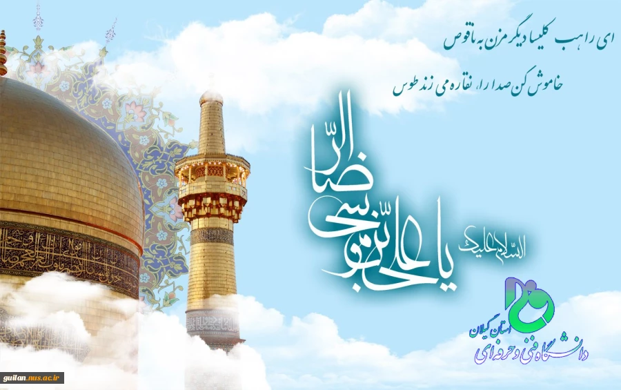 میلاد امام رضا (ع) بر مسلمین و شیعیان مبارک باد! 2