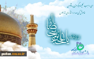 میلاد با سعادت امام هشتم شیعیان امام رضا (ع) مبارک باد!