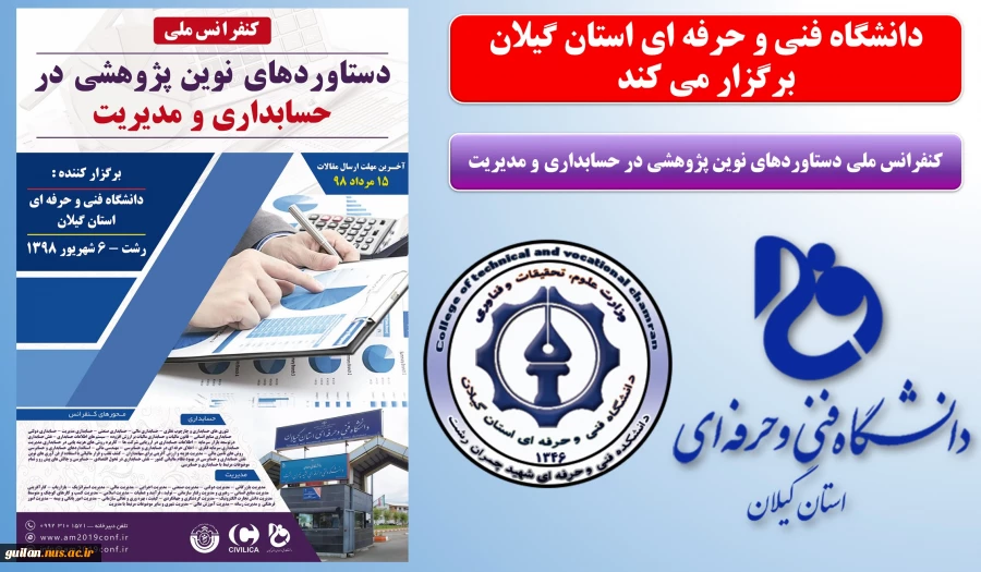کنفرانس ملی دستاوردهای نوین پژوهشی در حسابداری و مدیریت 3