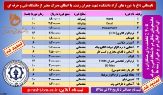 تمدید مهلت ثبت نام برگزاری دوره های آزاد تابستانی دانشکده فنی و حرفه ای شهید چمران رشت