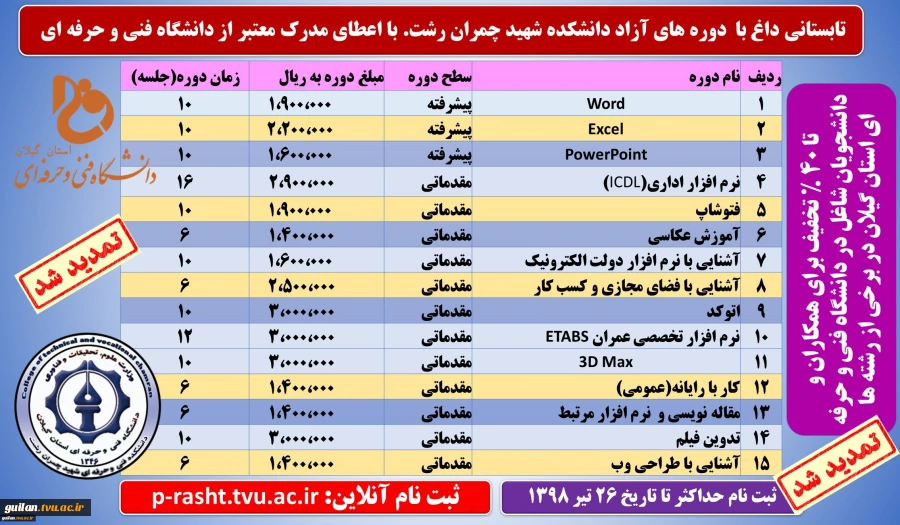 تمدید مهلت ثبت نام برگزاری دوره های آزاد تابستانی دانشکده فنی و حرفه ای شهید چمران رشت 2