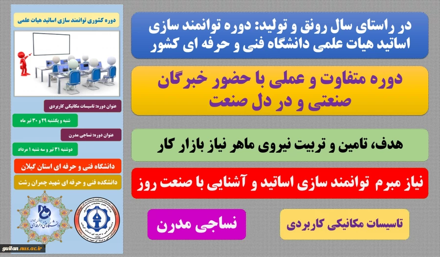 برگزاری دو دوره توانمند سازی اساتید دانشگاه فنی و حرفه ای سراسر کشور در استان گیلان 2