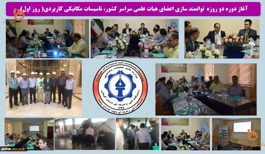 آغاز اجرای دوره توانمندی اعضا هیات علمی دانشگاه فنی و حرفه ای کشور در شاخه تاسیسات مکانیکی کاربردی در دانشکده شهید چمران دانشگاه فنی و حرفه ای استان گیلان 2