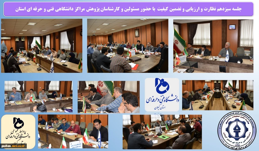 جلسه سیزدهم نظارت و ارزیابی و تضمین کیفیت  با حضور مسؤلین و کارشناسان پژوهش مراکز دانشگاهی فنی و حرفه ای استان گیلان
 2