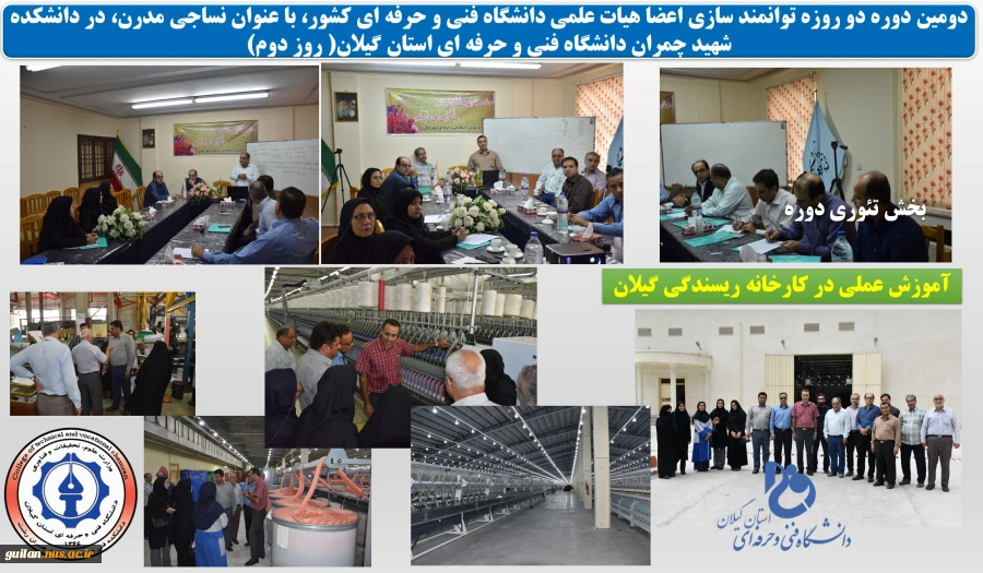 دومین میزبانی اجرای دوره دو روزه توانمند سازی اعضا هیات علمی دانشگاه فنی و حرفه ای کشور، با عنوان نساجی مدرن در دانشکده شهید چمران دانشگاه فنی و حرفه ای استان گیلان 2