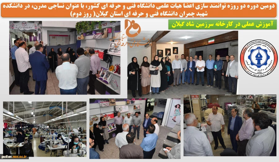 دومین میزبانی اجرای دوره دو روزه توانمند سازی اعضا هیات علمی دانشگاه فنی و حرفه ای کشور، با عنوان نساجی مدرن در دانشکده شهید چمران دانشگاه فنی و حرفه ای استان گیلان 3