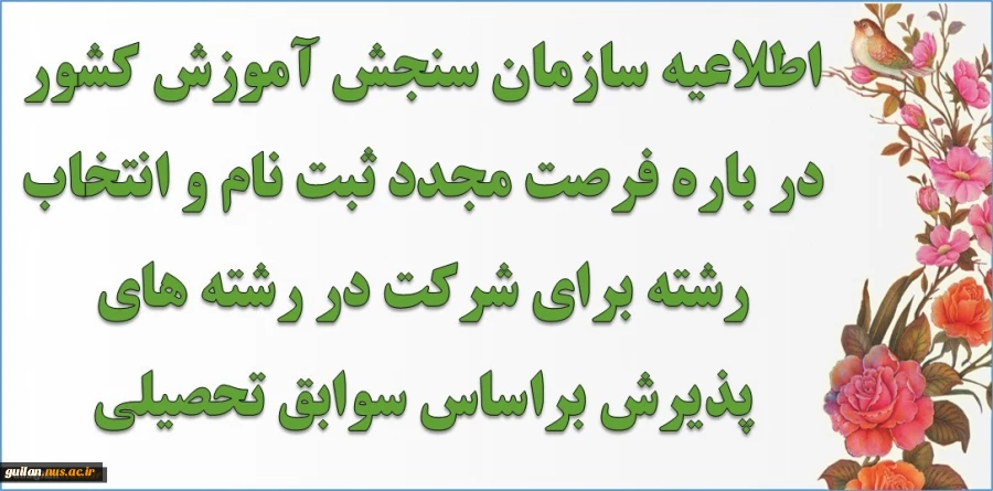 اطلاعیه سازمان سنجش آموزش کشور در باره فرصت مجدد ثبت نام و انتخاب رشته 3