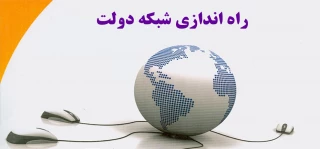 راه اندازی شبکه دولت آموزشکده فنی و حرفه ای پسران آستانه اشرفیه