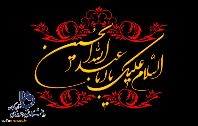 فرا رسیدن ماه محرم الحرام و ایام سوگواری سالار شهیدان امام حسین (ع) را به تمامی شیعیان جهان و رهروان راهش، بخصوص اعضاء محترم دانشگاه فنی و حرفه ای استان گیلان و دانشجویان دانشگاه تسلیت و تعزیت عرض می نماییم. 2