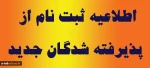 اطلاعیه مهم ثبت نام ورودی جدید کاردانی و کارشناسی 2