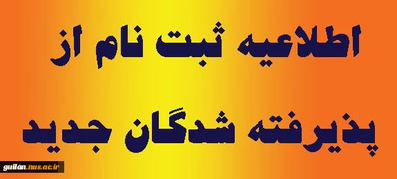اطلاعیه مهم ثبت نام ورودی جدید کاردانی و کارشناسی 2