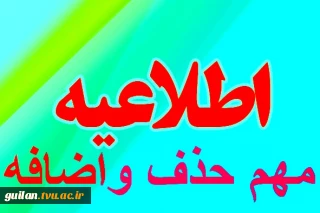 زمان حذف اضافه دانشجویان دانشگاه فنی و حرفه ای استان گیلان