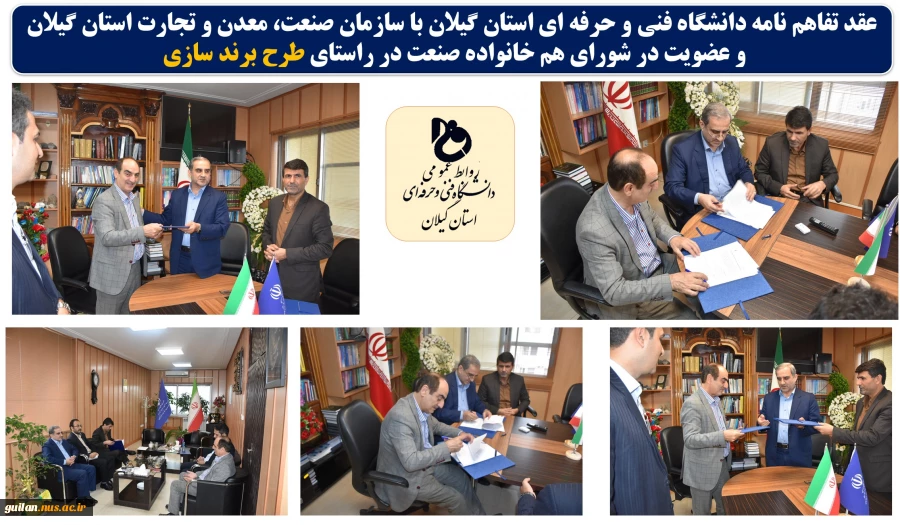عقد تفاهم نامه دانشگاه فنی و حرفه ای استان گیلان با سازمان صنعت معدن و تجارت استان گیلان 2