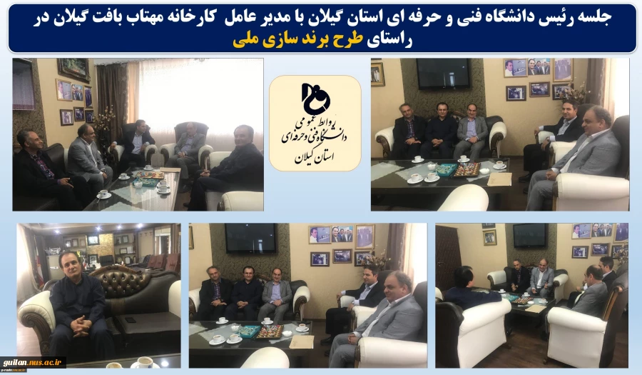 جلسه رئیس دانشگاه فنی و حرفه ای استان گیلان با مدیر عامل کارخانه مهتاب بافت گیلان در راستای طرح برند سازی ملی 2