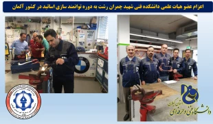 در راستای توانمند سازی استادان دانشگاه فنی و حرفه ای، عضو هیات علمی دانشگاه فنی و حرفه ای گیلان به آلمان اعزام شد 2