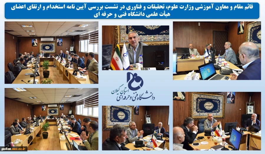 نشست بررسی آیین نامه استخدام و ارتقای اعضای هیأت علمی دانشگاه فنی و حرفه ای برگزار شد. 9
