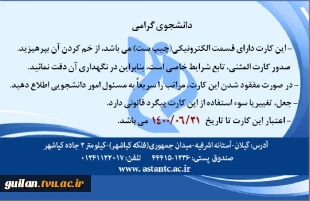 صدور کارت هوشمند دانشجویی آموزشکده آستانه 4